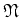 $\mathfrak{N}$