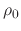 $\rho_{0}$