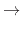 $\textstyle \to$