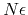 $N\epsilon $