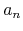 $a_{n}$